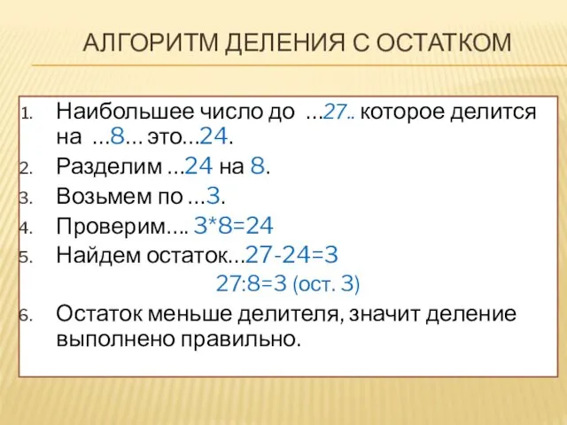 АЛГОРИТМ ДЕЛЕНИЯ С ОСТАТКОМ Наибольшее число до …27.. которое делится