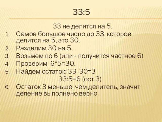 33:5 33 не делится на 5. Самое большое число до