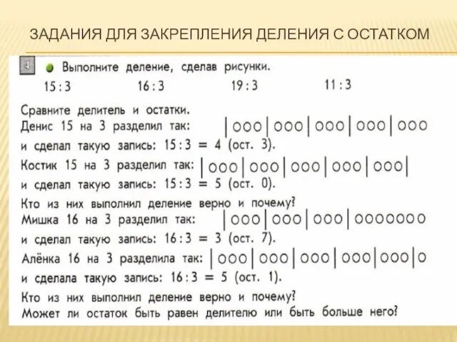 ЗАДАНИЯ ДЛЯ ЗАКРЕПЛЕНИЯ ДЕЛЕНИЯ С ОСТАТКОМ