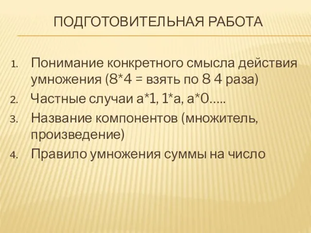 ПОДГОТОВИТЕЛЬНАЯ РАБОТА Понимание конкретного смысла действия умножения (8*4 = взять