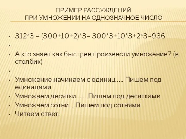 ПРИМЕР РАССУЖДЕНИЙ ПРИ УМНОЖЕНИИ НА ОДНОЗНАЧНОЕ ЧИСЛО 312*3 = (300+10+2)*3=