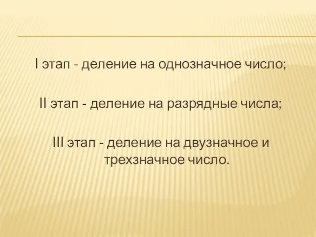 I этап - деление на однозначное число; II этап -