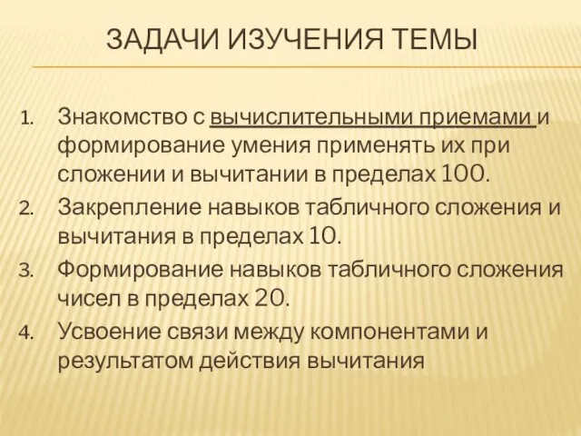 ЗАДАЧИ ИЗУЧЕНИЯ ТЕМЫ Знакомство с вычислительными приемами и формирование умения