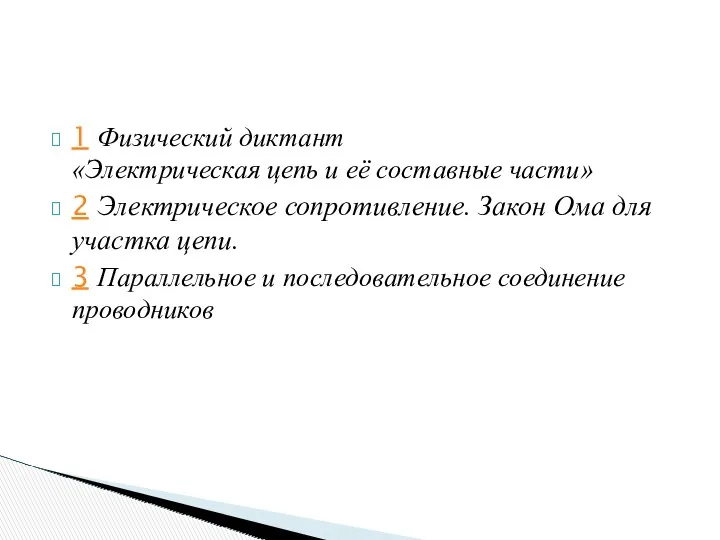 1 Физический диктант «Электрическая цепь и её составные части» 2