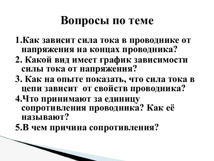 1.Как зависит сила тока в проводнике от напряжения на концах