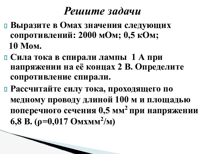 Выразите в Омах значения следующих сопротивлений: 2000 мОм; 0,5 кОм;