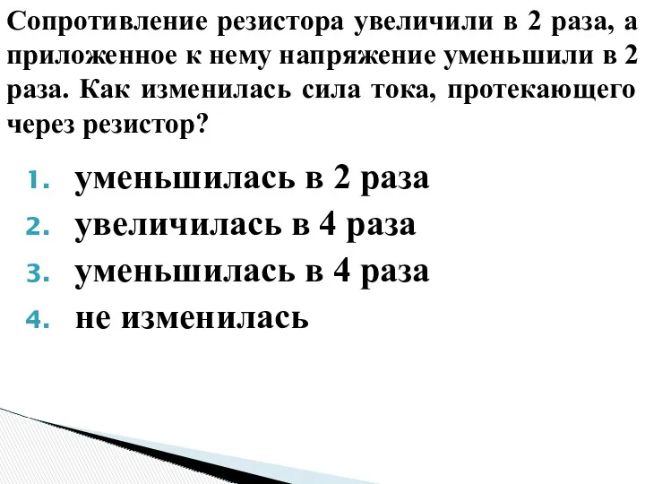 уменьшилась в 2 раза увеличилась в 4 раза уменьшилась в