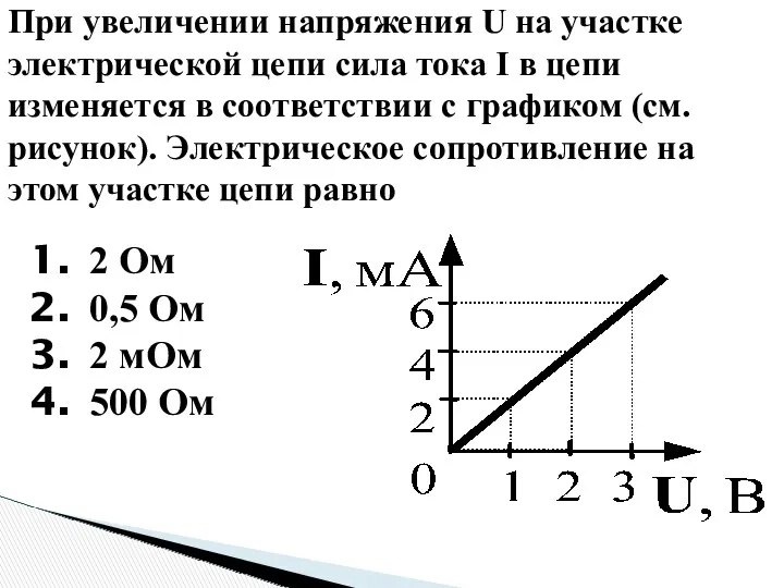 При увеличении напряжения U на участке электрической цепи сила тока