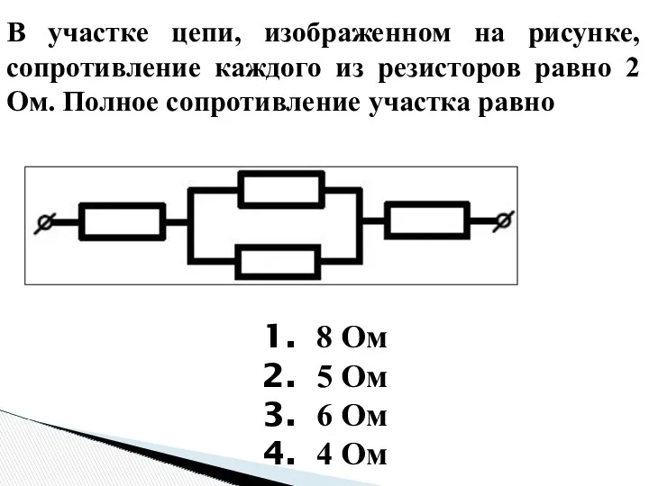 В участке цепи, изображенном на рисунке, сопротивление каждого из резисторов