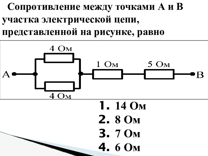 . Сопротивление между точками А и В участка электрической цепи,