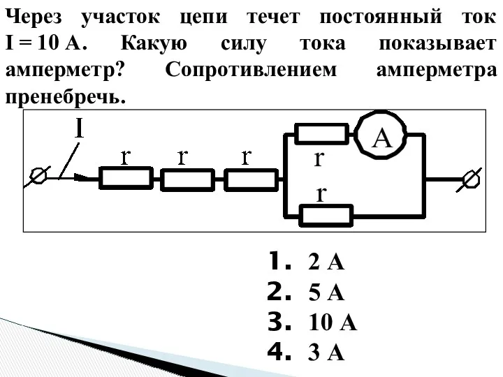 Через участок цепи течет постоянный ток I = 10 А.