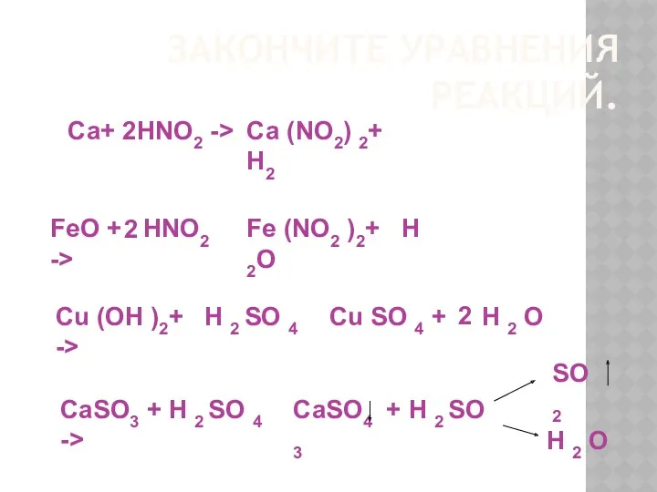 ЗАКОНЧИТЕ УРАВНЕНИЯ РЕАКЦИЙ. Са+ HNO2 -> Са (NO2) 2+ H2