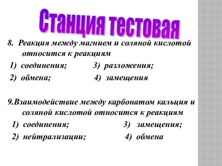 8. Реакция между магнием и соляной кислотой относится к реакциям