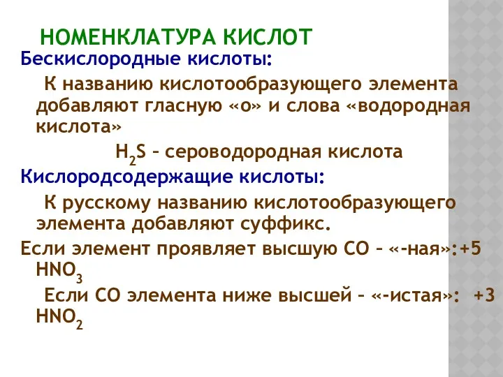 НОМЕНКЛАТУРА КИСЛОТ Бескислородные кислоты: К названию кислотообразующего элемента добавляют гласную