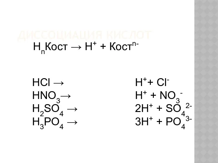 ДИССОЦИАЦИЯ КИСЛОТ HCl → HNO3→ H2SO4 → H3PO4 → НnКост