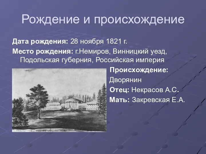 Рождение и происхождение Дата рождения: 28 ноября 1821 г. Место