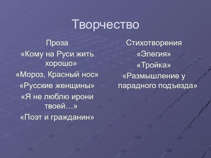 Творчество Проза «Кому на Руси жить хорошо» «Мороз, Красный нос»