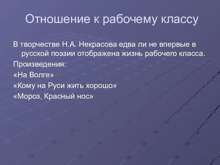 Отношение к рабочему классу В творчестве Н.А. Некрасова едва ли