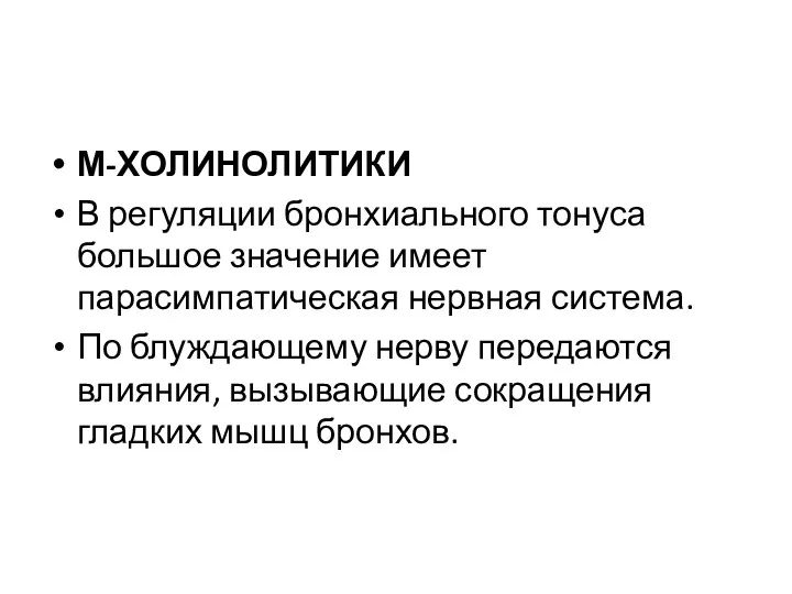 М-ХОЛИНОЛИТИКИ В регуляции бронхиального тонуса большое значение имеет парасимпатическая нервная