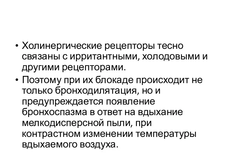 Холинергические рецепторы тесно связаны с ирритантными, холодовыми и другими рецепторами.