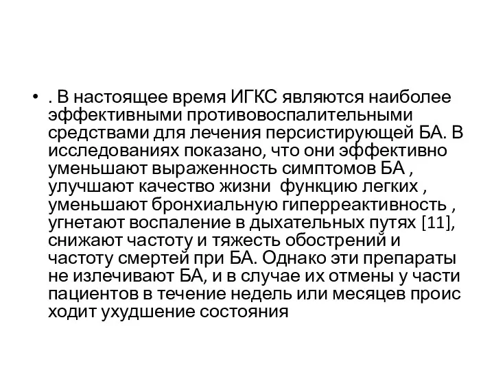 . В настоящее время ИГКС являются наиболее эффективными противовоспалительными средствами