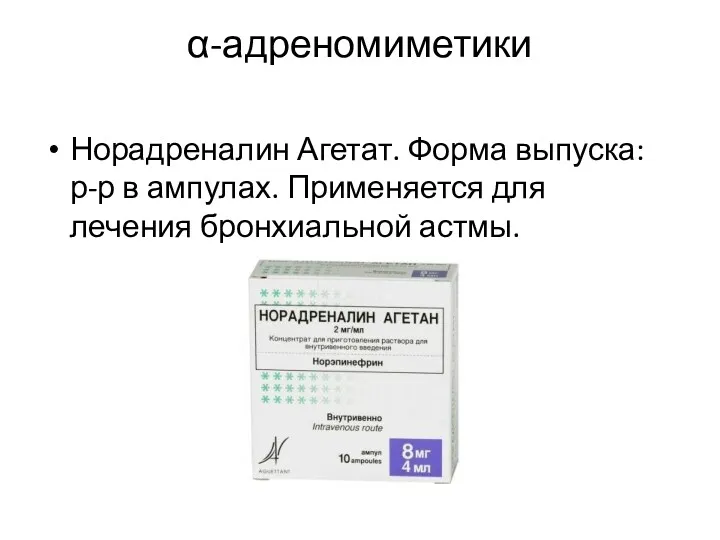 α-адреномиметики Норадреналин Агетат. Форма выпуска: р-р в ампулах. Применяется для лечения бронхиальной астмы.