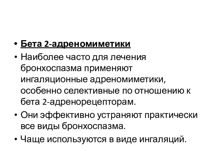 Бета 2-адреномиметики Наиболее часто для лечения бронхоспазма применяют ингаляционные адреномиметики,