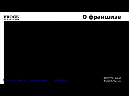 О франшизе http://brock.by +375(29)681-69-69 +375(29)170-25-26 /brock_by /brock.by /brock.by_barbershop Барбершоп BROCK – это современный