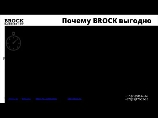 Почему BROCK выгодно http://brock.by +375(29)681-69-69 +375(29)170-25-26 /brock_by /brock.by /brock.by_barbershop Быстрый