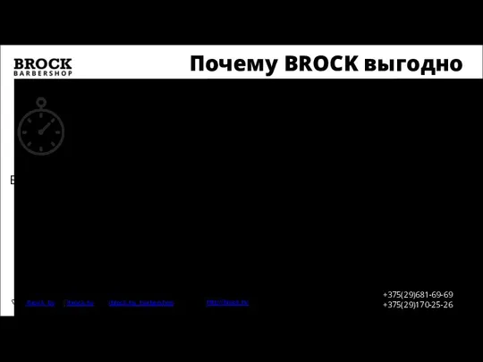 Почему BROCK выгодно http://brock.by +375(29)681-69-69 +375(29)170-25-26 /brock_by /brock.by /brock.by_barbershop Быстрый старт Быстрая окупаемость