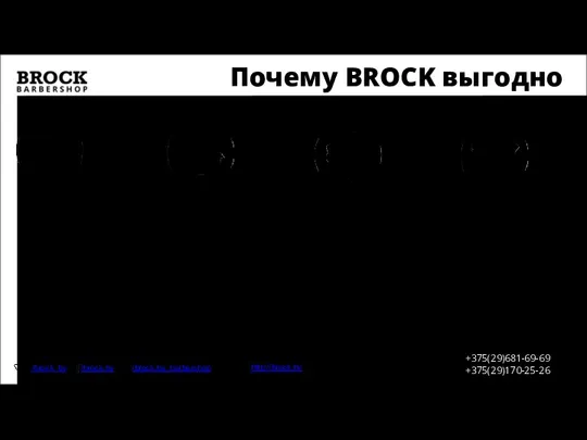 Почему BROCK выгодно http://brock.by +375(29)681-69-69 +375(29)170-25-26 /brock_by /brock.by /brock.by_barbershop Написаны