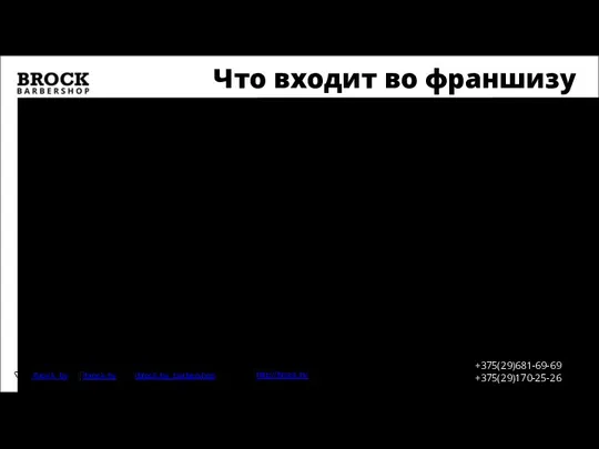 Что входит во франшизу http://brock.by +375(29)681-69-69 +375(29)170-25-26 /brock_by /brock.by /brock.by_barbershop Бренд. Право на