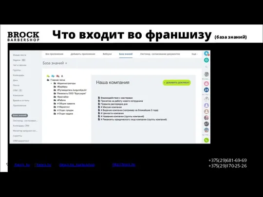 Что входит во франшизу (база знаний) http://brock.by +375(29)681-69-69 +375(29)170-25-26 /brock_by /brock.by /brock.by_barbershop