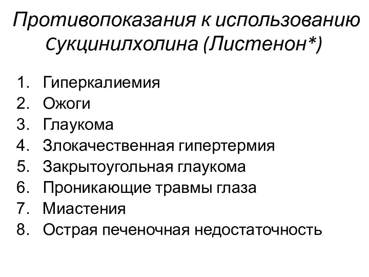 Противопоказания к использованию Cукцинилхолина (Листенон*) Гиперкалиемия Ожоги Глаукома Злокачественная гипертермия