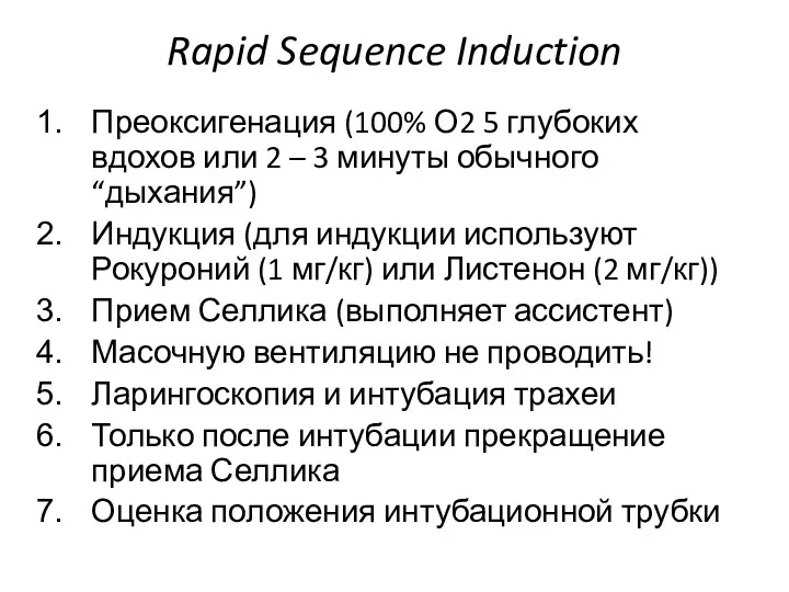 Rapid Sequence Induction Преоксигенация (100% О2 5 глубоких вдохов или