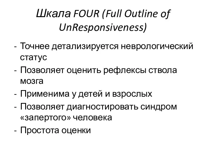 Шкала FOUR (Full Outline of UnResponsiveness) Точнее детализируется неврологический статус