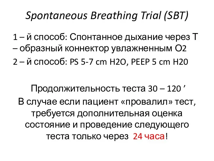 Spontaneous Breathing Trial (SBT) 1 – й способ: Спонтанное дыхание через Т –
