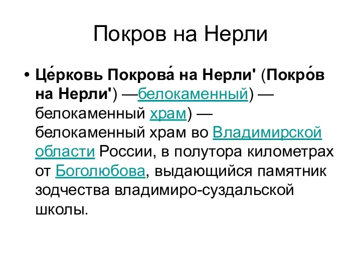 Покров на Нерли Це́рковь Покрова́ на Нерли' (Покро́в на Нерли')