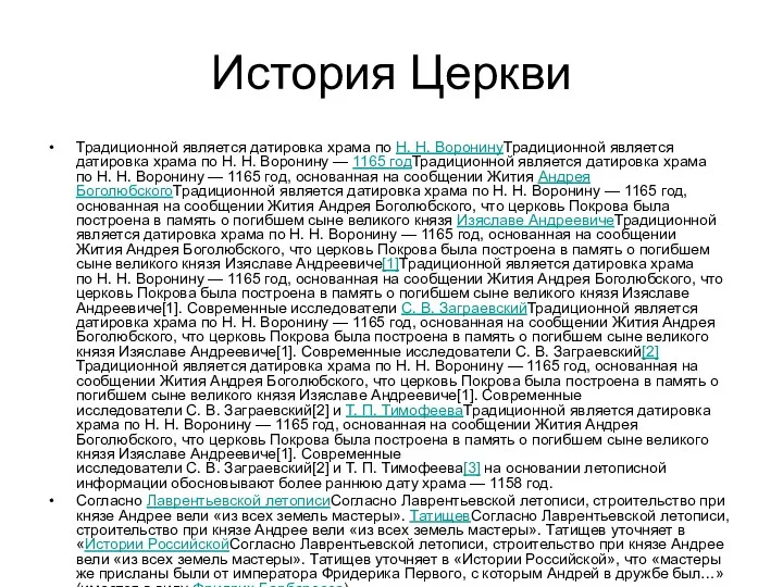 История Церкви Традиционной является датировка храма по Н. Н. ВоронинуТрадиционной