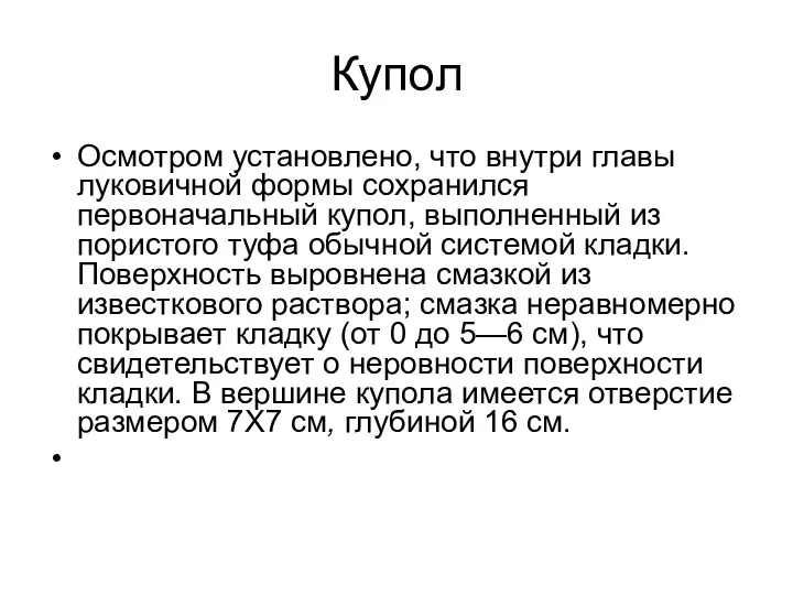 Купол Осмотром установлено, что внутри главы луковичной формы сохранился первоначальный