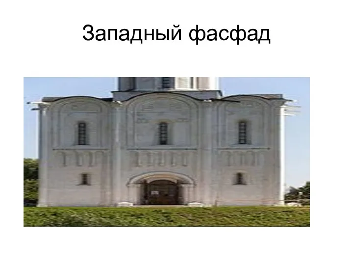 Западный фасфад