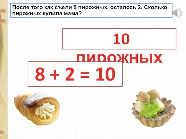 После того как съели 8 пирожных, осталось 2. Сколько пирожных