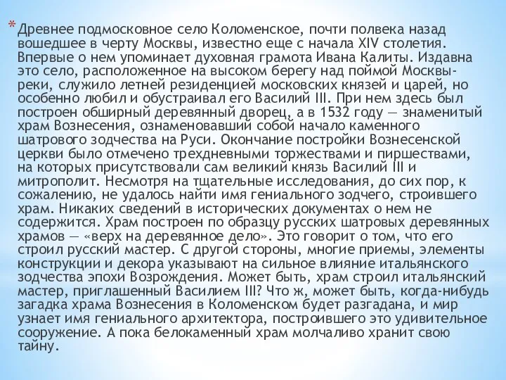 Древнее подмосковное село Коломенское, почти полвека назад вошедшее в черту