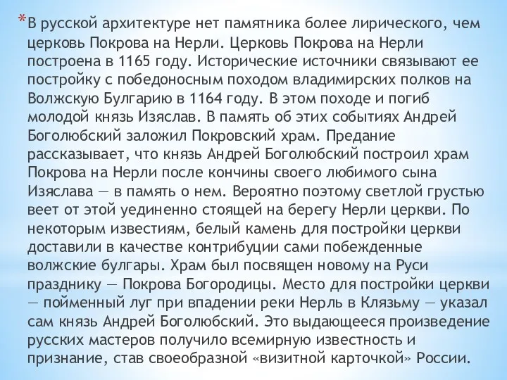 В русской архитектуре нет памятника более лирического, чем церковь Покрова