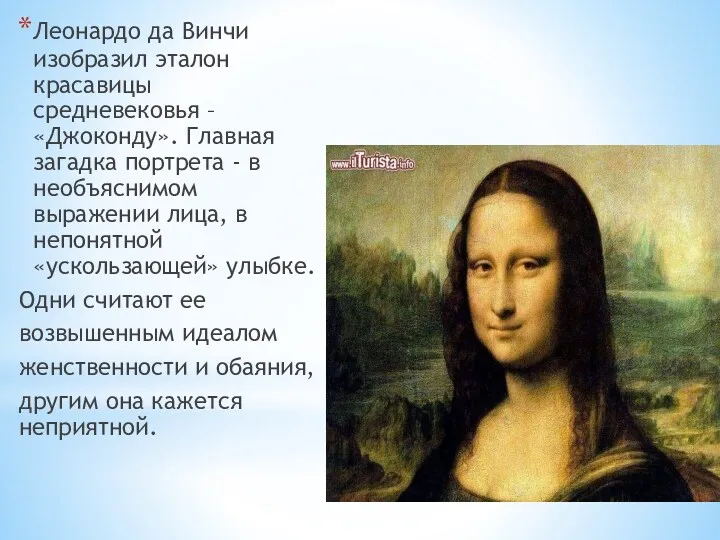 Леонардо да Винчи изобразил эталон красавицы средневековья – «Джоконду». Главная