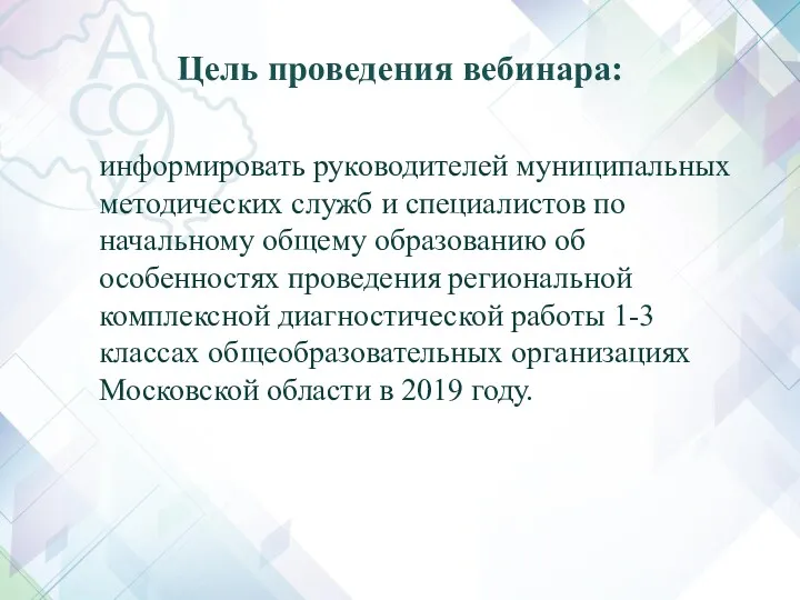 Цель проведения вебинара: информировать руководителей муниципальных методических служб и специалистов