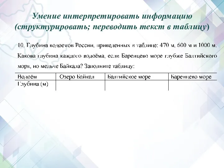 Умение интерпретировать информацию (структурировать; переводить текст в таблицу)