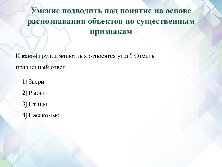 Умение подводить под понятие на основе распознавания объектов по существенным признакам