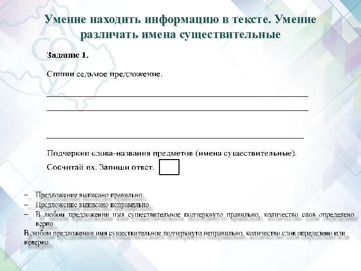 Умение находить информацию в тексте. Умение различать имена существительные