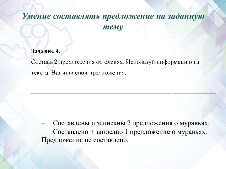 Умение составлять предложение на заданную тему